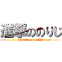 進撃ののりじ (attack on noriji)