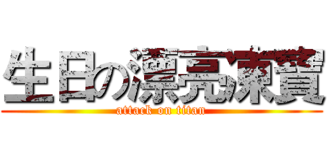 生日の漂亮凍寶 (attack on titan)