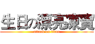 生日の漂亮凍寶 (attack on titan)