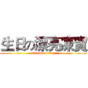 生日の漂亮凍寶 (attack on titan)