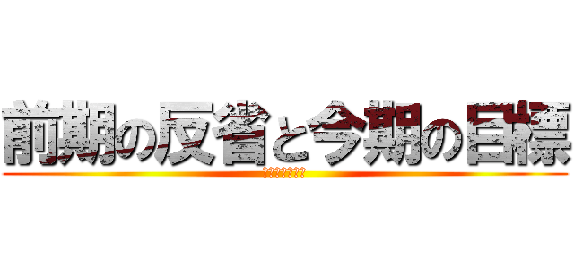 前期の反省と今期の目標 (進撃の千葉支店)