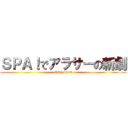 ＳＰＡ！でアラサーの新劇 (DANSAN)