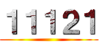 １１１２１ ()