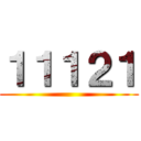 １１１２１ ()