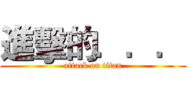 進擊的．．． (attack on titan)