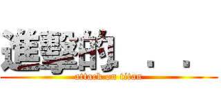 進擊的．．． (attack on titan)