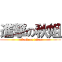 進撃の秋姐 (attack on titan)