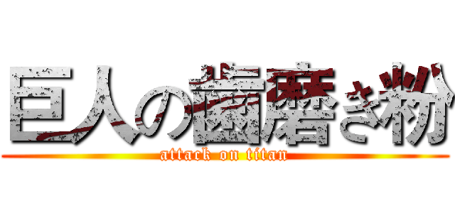 巨人の歯磨き粉 (attack on titan)