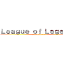 Ｌｅａｇｕｅ ｏｆ Ｌｅｇｅｎｄｓ (Attack on Shitters)