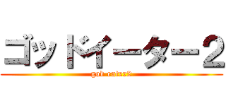 ゴッドイーター２ (god eater2)