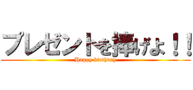 プレゼントを捧げよ！！ (Happy birthday)