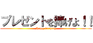 プレゼントを捧げよ！！ (Happy birthday)