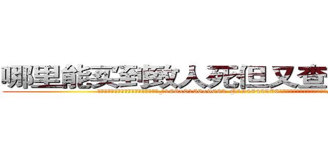 哪里能买到致人死但又查不出来的药 (哪里能买到致人死但又查不出来的药【电.话186x0156x9662-Q194843976林氏药业】我们做的是长期生意,靠的是老客户长期支持
参考消息网2月20日报道 韩媒称，“剩女多、离婚率高的城市，房价一定会上涨。”这是中国经济学家金岩石2016年12月参加在上海举行的房地产相关论坛时说的话。
)