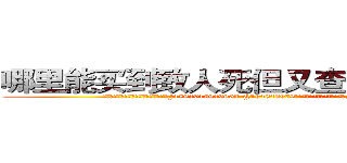 哪里能买到致人死但又查不出来的药 (哪里能买到致人死但又查不出来的药【电.话186x0156x9662-Q194843976林氏药业】我们做的是长期生意,靠的是老客户长期支持
参考消息网2月20日报道 韩媒称，“剩女多、离婚率高的城市，房价一定会上涨。”这是中国经济学家金岩石2016年12月参加在上海举行的房地产相关论坛时说的话。
)