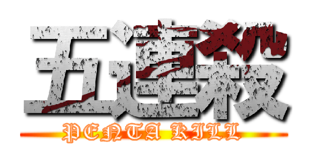 五連殺 (PENTA KILL)