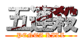 五連殺 (PENTA KILL)