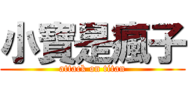 小寶是瘋子 (attack on titan)