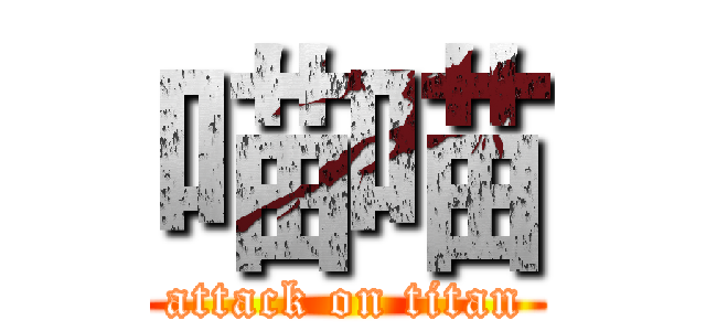 喵喵 (attack on titan)