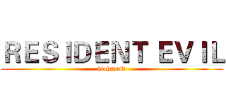 ＲＥＳＩＤＥＮＴ ＥＶＩＬ (biohazard)
