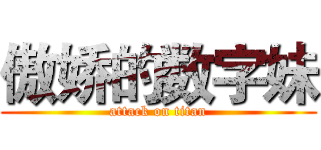 傲娇的数字妹 (attack on titan)