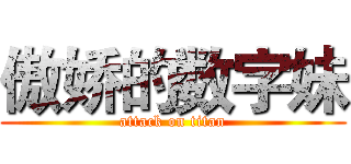傲娇的数字妹 (attack on titan)