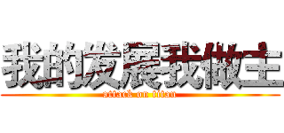 我的发展我做主 (attack on titan)