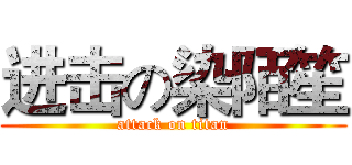 进击の染陌笙 (attack on titan)
