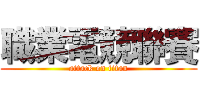 職業電競聯賽 (attack on titan)