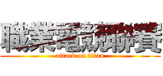 職業電競聯賽 (attack on titan)