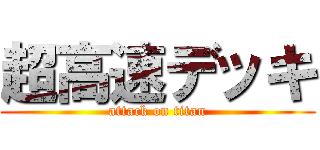 超高速デッキ (attack on titan)