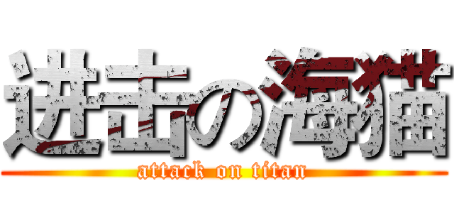 进击の海猫 (attack on titan)