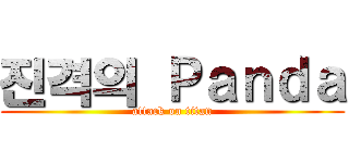 진격의 Ｐａｎｄａ (attack on titan)