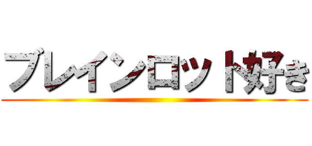 ブレインロット好き ()