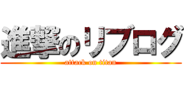 進撃のリブログ (attack on titan)