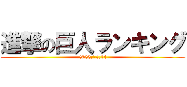 進撃の巨人ランキング (2022.12.24)