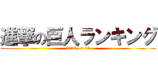 進撃の巨人ランキング (2022.12.24)