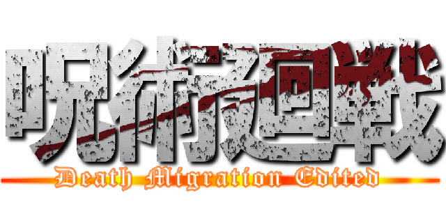 呪術廻戦 (Death Migration Edited)