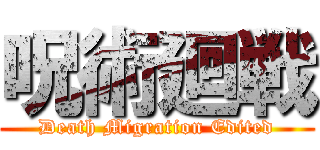 呪術廻戦 (Death Migration Edited)