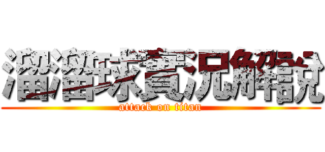 溜溜球實況解說 (attack on titan)