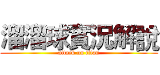 溜溜球實況解說 (attack on titan)