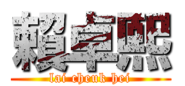 賴卓熙 (lai cheuk hei)