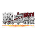 賴卓熙 (lai cheuk hei)