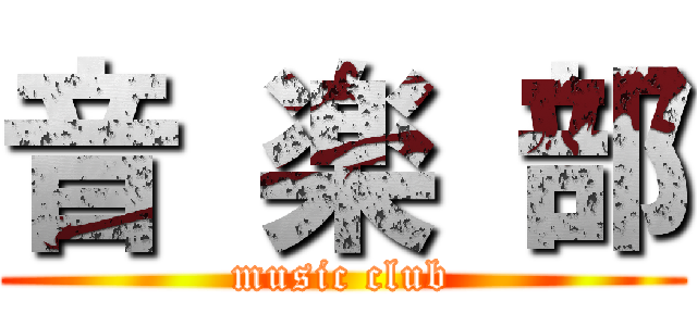 音 楽 部 (music club)