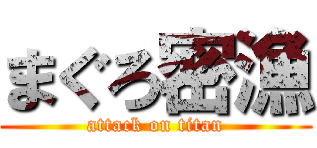 まぐろ密漁 (attack on titan)
