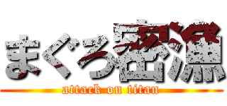 まぐろ密漁 (attack on titan)