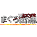 まぐろ密漁 (attack on titan)
