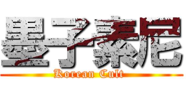 墨子素尼 (Korean Cult )