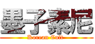 墨子素尼 (Korean Cult )