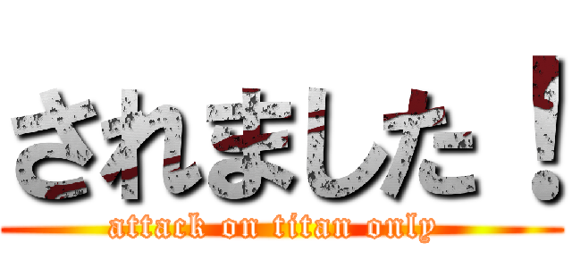 されました！ (attack on titan only )