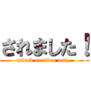 されました！ (attack on titan only )